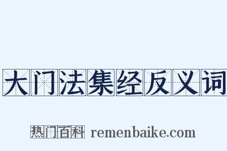大门法集经反义词是什么意思的图片